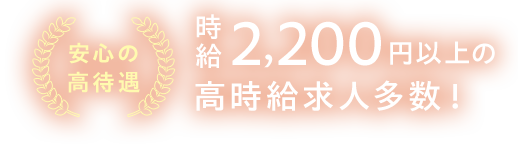 時給2200円以上の高時給求人多数！