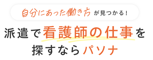 派遣で看護師の仕事を探すならパソナ