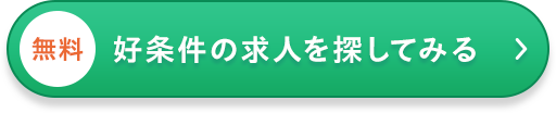 好条件の求人を探してみるボタン