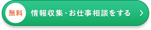 好条件の求人を探してみるボタン