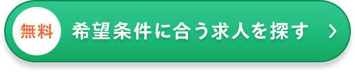 好条件の求人を探してみるボタン