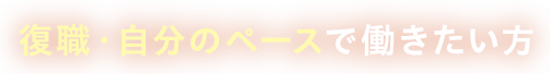 復職・自分のペースで働きたい方
