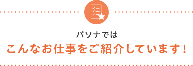 実際にこんなお仕事をご紹介しています！