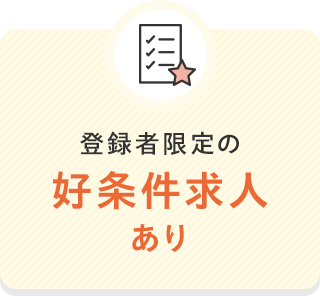 好条件求人あり