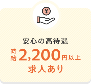 時給2,200円以上求人あり
