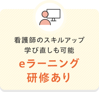 eラーンニング研修あり