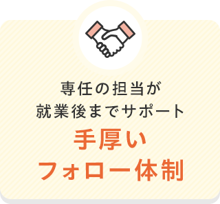 手厚いフォロー体制