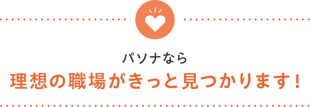 パソナなら理想の職場がきっと見つかります！