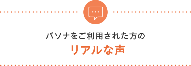 パソナをご利用された方のリアルな声