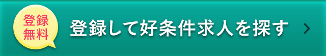 登録 無料 登録して好条件求人を探す