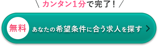 無料 あなたの希望条件に合う求人を探す
