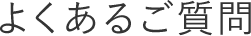 よくあるご質問