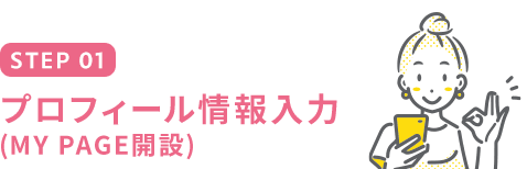 STEP01 プロフィール情報入力