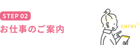 STEP02 お仕事のご案内