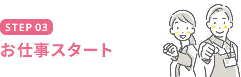 STEP03 お仕事スタート