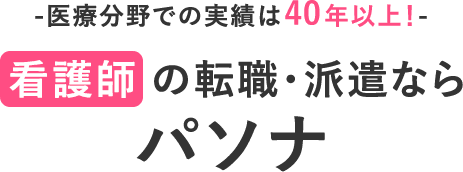 看護師の転職・派遣ならパソナ