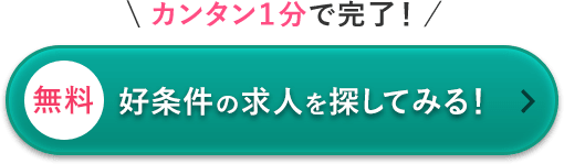 無料 好条件の求人を探してみる