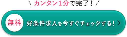 無料 好条件求人を今すぐチェックする!