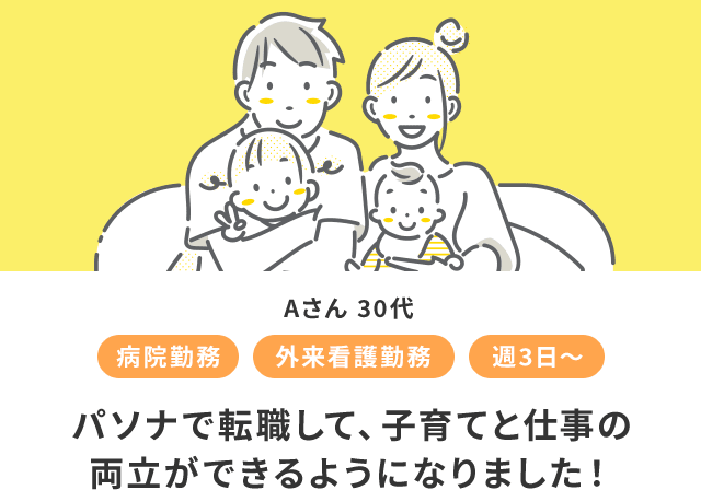 パソナで転職して、子育てと仕事の両立ができるようになりました!