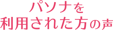 パソナを利用された方の声