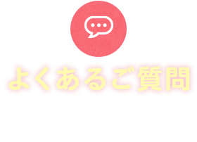 よくあるご質問