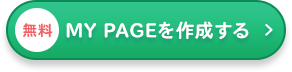 マイページを作成するボタン