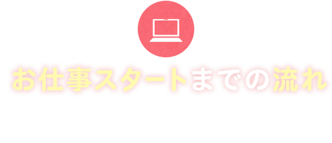お仕事スタートまでの流れ