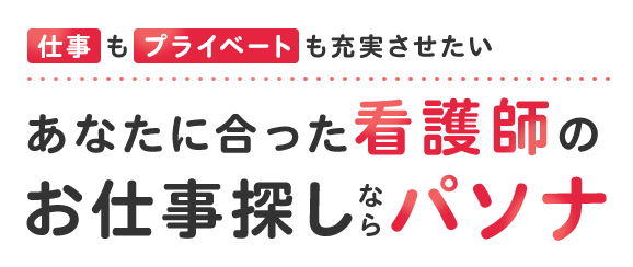 あなたに合った看護師のお仕事探しならパソナ