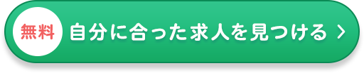 自分に合った求人を見つける
