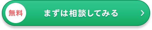まずは相談してみる