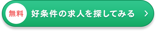 簡単1分!無料登録して求人を見る