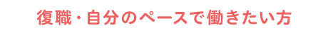 復職・自分のペースで働きたい方