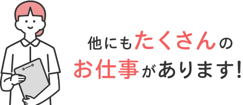 他にもたくさんのお仕事があります