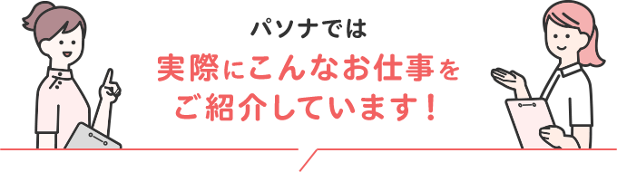 パソナでは実際にこんなお仕事をご紹介しています！