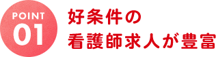 好条件の看護師求人が豊富