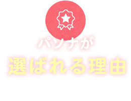パソナが選ばれる理由