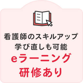 eラーニング研修あり