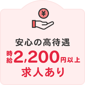 時給2,200円以上求人あり