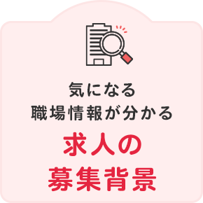 求人の募集背景