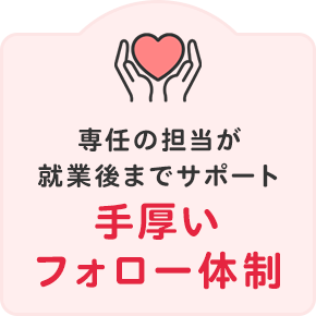 手厚いフォロー体制