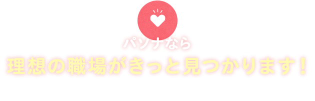 パソナなら理想の職場がきっと見つかります！