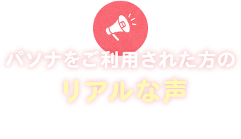 パソナをご利用された方のリアルな声
