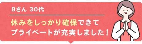 休みをしっかり確保できてプライベートが充実しました！