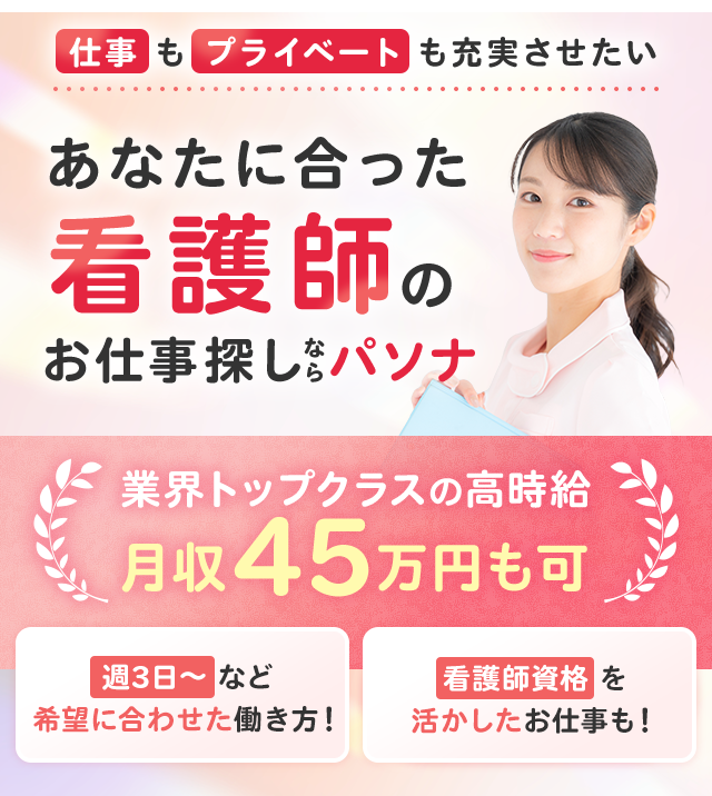 あなたに合った看護師のお仕事探しならパソナ