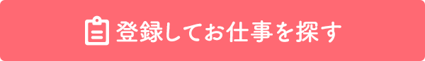 登録してお仕事を探す