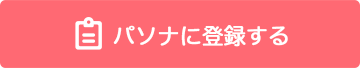 パソナに登録する