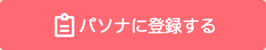 パソナに登録する