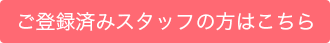 登録済みスタッフの方はこちら