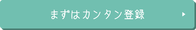 まずはカンタン登録