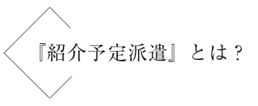 『紹介予定派遣』とは？